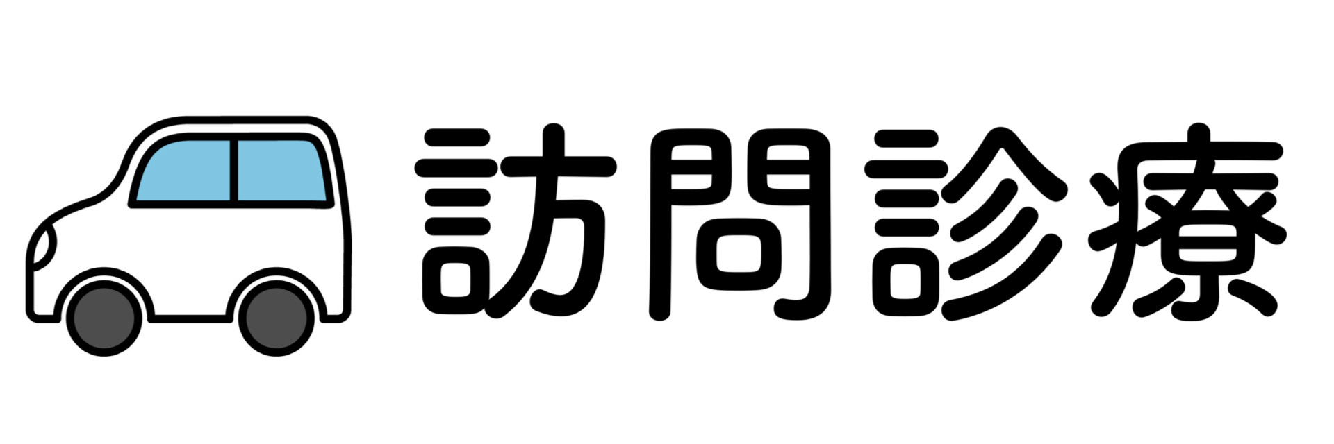 訪問診療