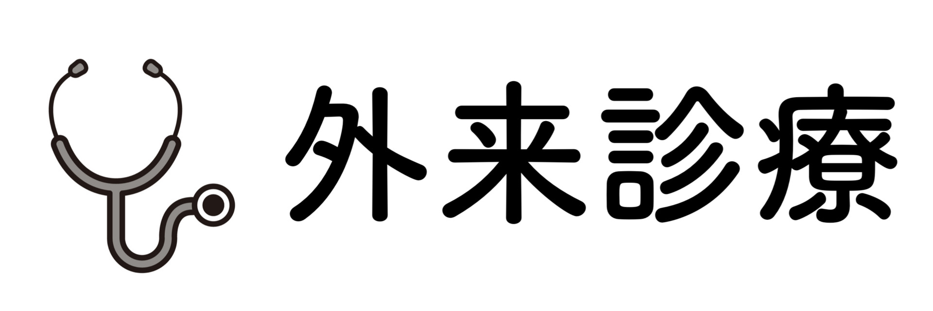 外来診療